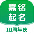 嘉铭宝宝起名软件v5.5.6安卓版