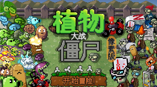 PixelPvZֲսʬذ