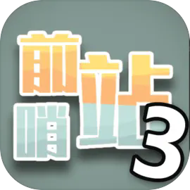 ǰվ3ΰ׿v1.5ٷ