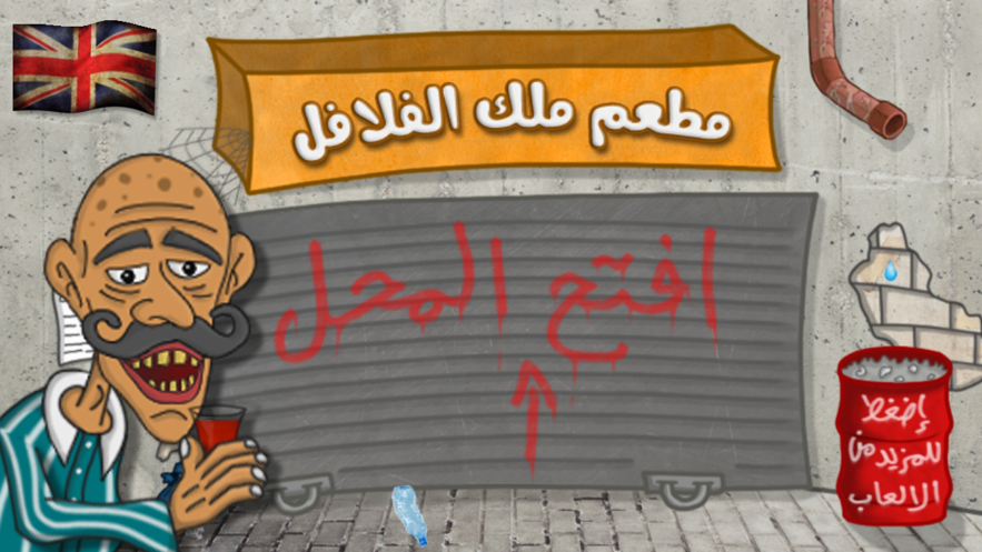 Falafel King֮Ϸͼ1