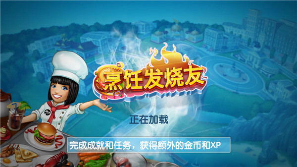 ⿷Ѱ׿(cooking fever)ͼ0