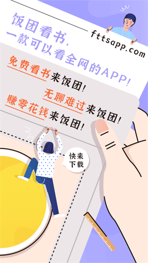 饭团看书app下载安装官方手机版截图0