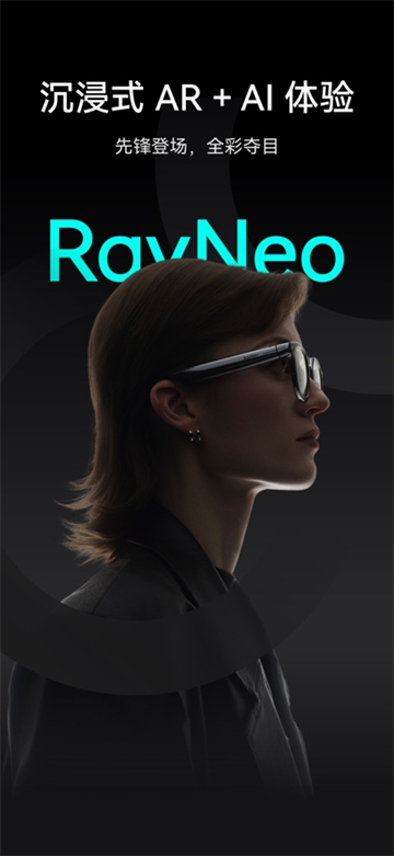 雷鸟ar眼镜app官方版2025最新版截图1