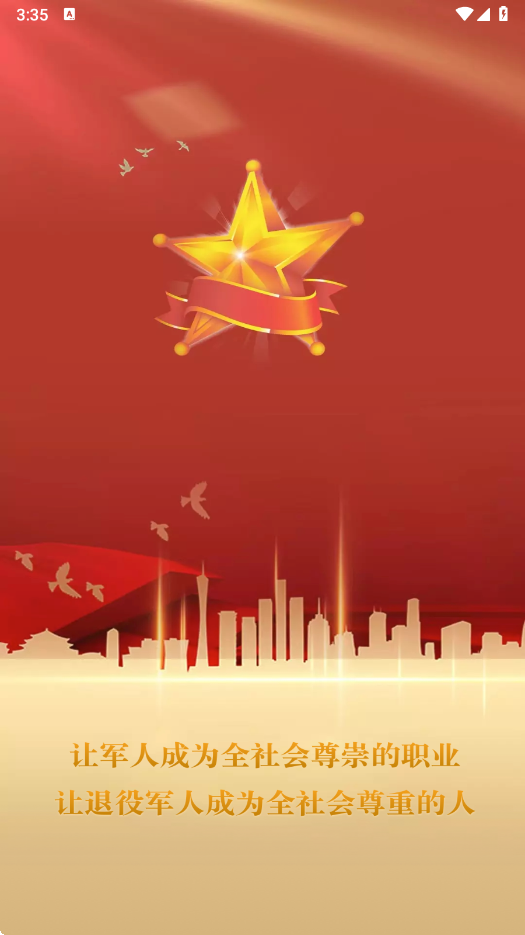 退役军人服务app下载官方正版截图0