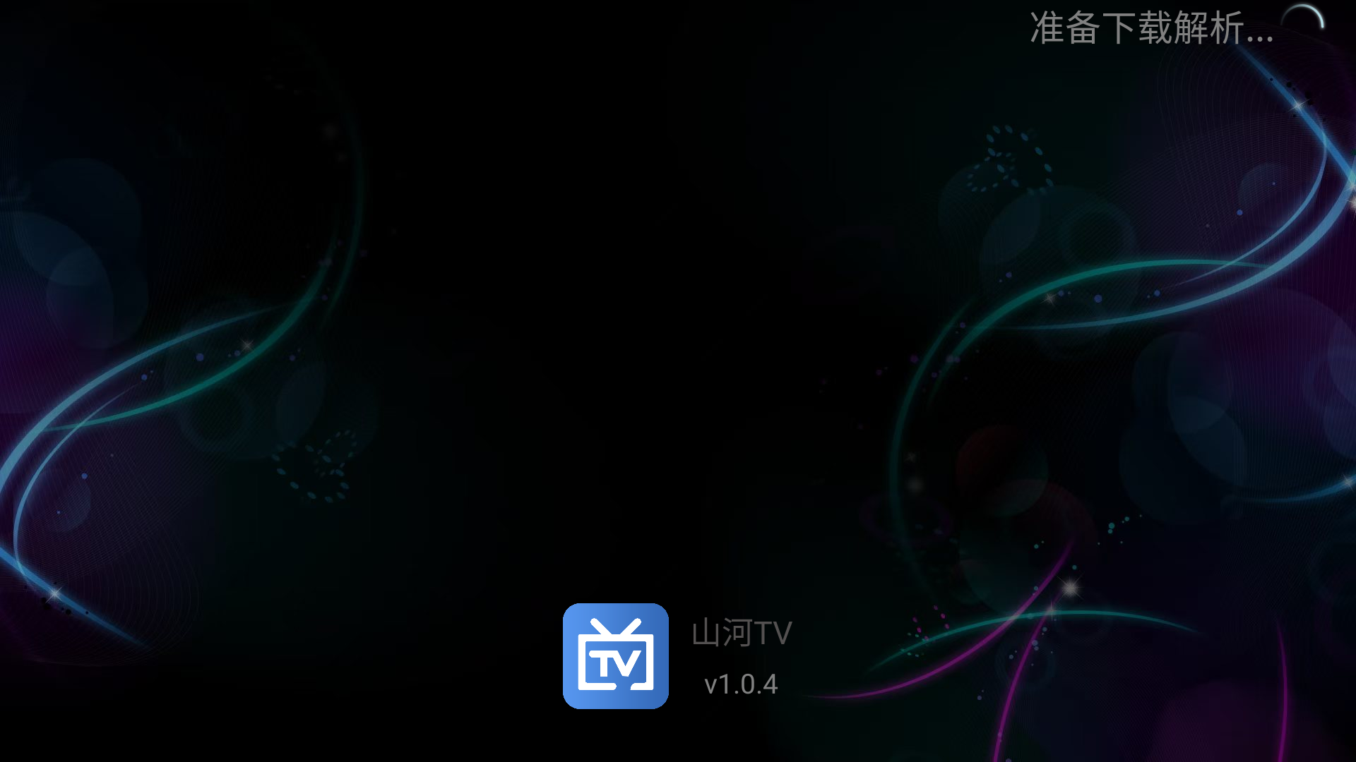 山河tv去购物频道纯净版截图1