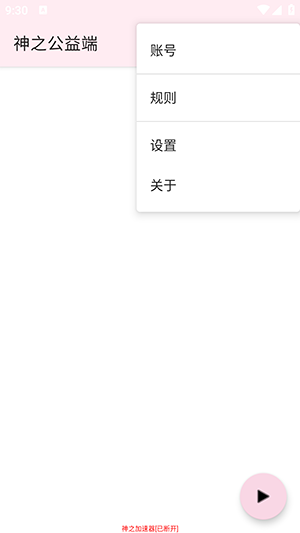 神之公益端(官方)防封下载安卓版截图3