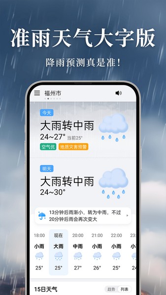 准雨天气大字版官方下载最新版截图1
