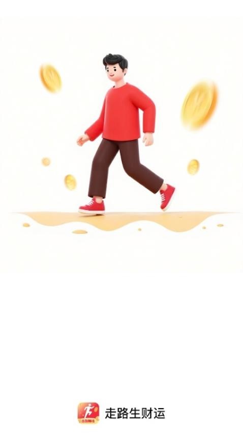 走路生财运免费版截图0