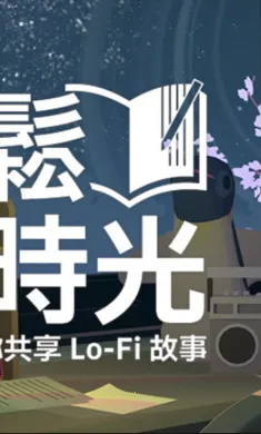 ����ʱ�⣺���㹲��Lo-Fi�������ΰ�װ��(רע������Ϸ)��ͼ1