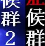 ����֢��Ⱥ1��2�ϼ������ֻ���v��ѹ��85%���� ��Ѱ�