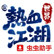 ����Ѫ�����������̨����װ��(����MMO��Ϸ)v1.0.17.0 ��׿��