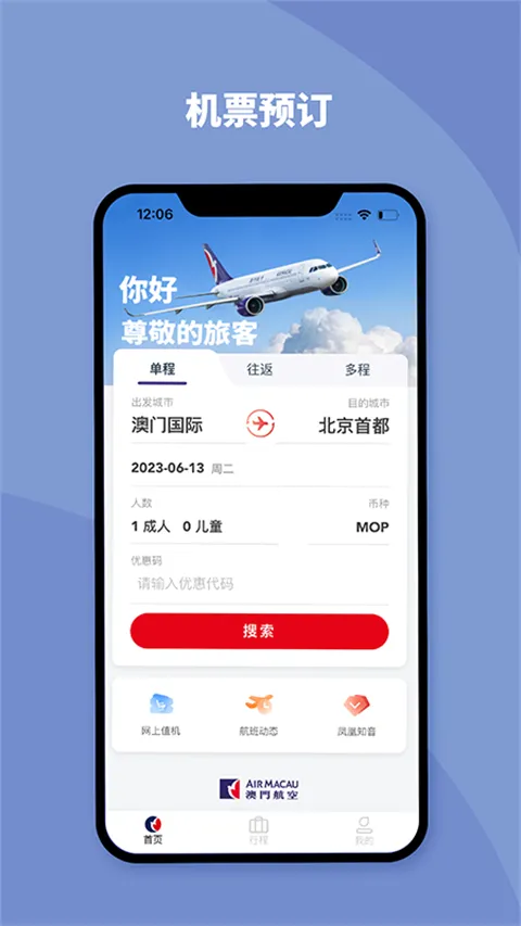 澳门航空app最新安卓版截图0