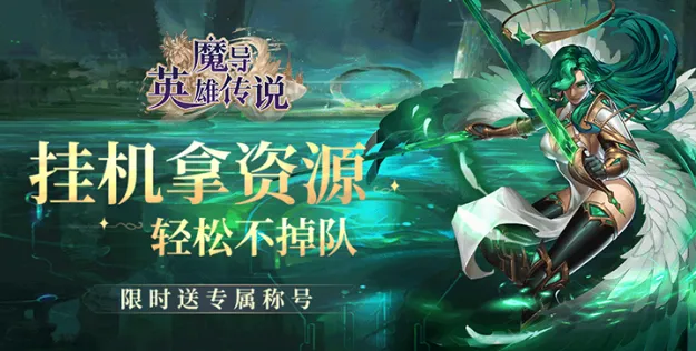 魔导英雄传说2026最新版本 魔导英雄传说2026最新版本