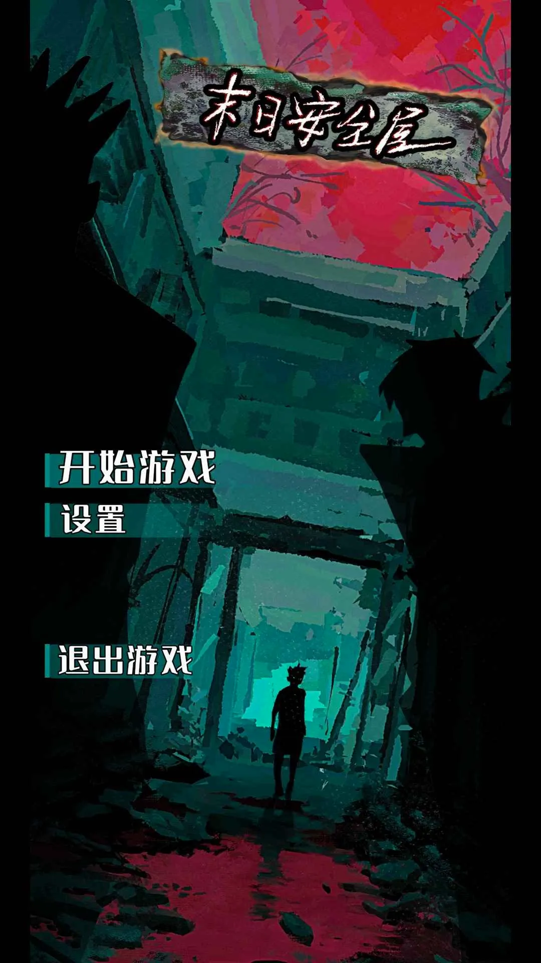 末日安全屋(末日生存游戏)截图2
