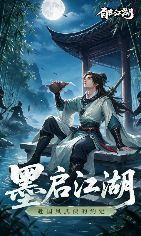 自在江湖(国风武侠游戏)截图4