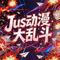 Jus�������Ҷ�PC���԰�(����ͬ����Ϸ)v1.0 ���°�