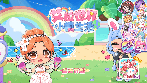 艾拉世界小镇生活最新手机版 艾拉世界小镇生活最新手机版